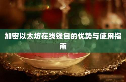 加密以太坊在线钱包的优势与使用指南
