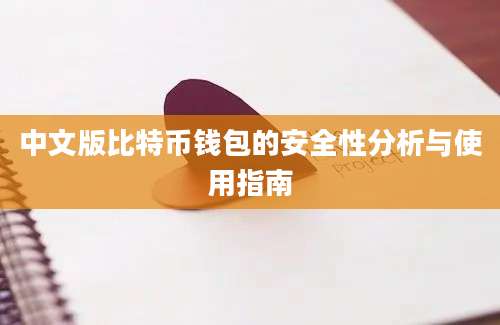 中文版比特币钱包的安全性分析与使用指南