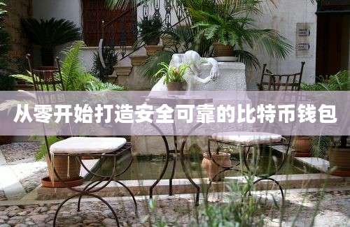 从零开始打造安全可靠的比特币钱包