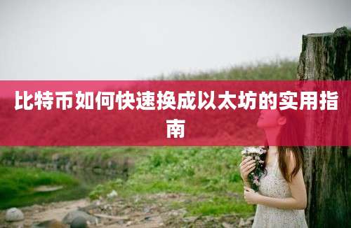 比特币如何快速换成以太坊的实用指南