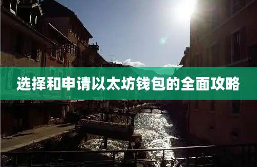 选择和申请以太坊钱包的全面攻略