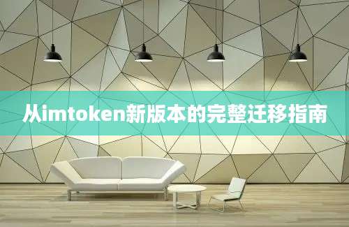 从imtoken新版本的完整迁移指南