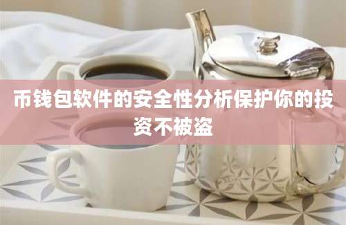 币钱包软件的安全性分析保护你的投资不被盗