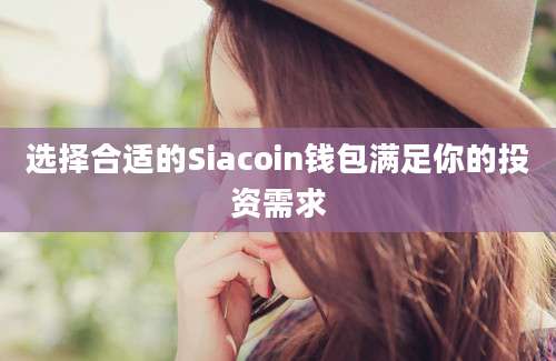 选择合适的Siacoin钱包满足你的投资需求