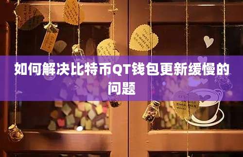 如何解决比特币QT钱包更新缓慢的问题