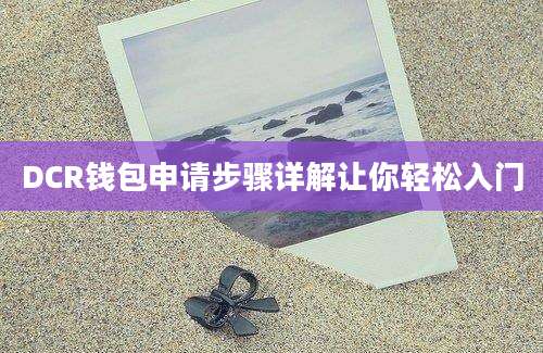 DCR钱包申请步骤详解让你轻松入门