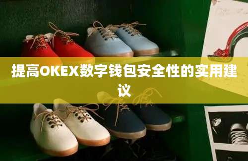 提高OKEX数字钱包安全性的实用建议