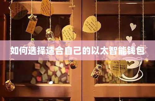 如何选择适合自己的以太智能钱包