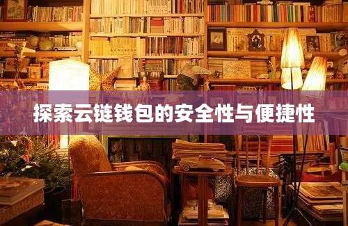 探索云链钱包的安全性与便捷性