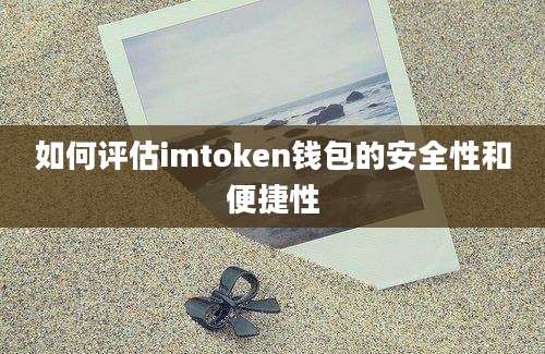 如何评估imtoken钱包的安全性和便捷性