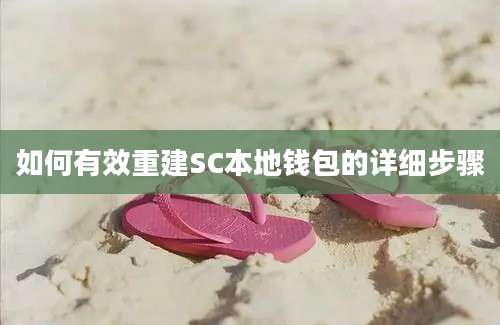 如何有效重建SC本地钱包的详细步骤