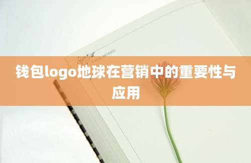钱包logo地球在营销中的重要性与应用