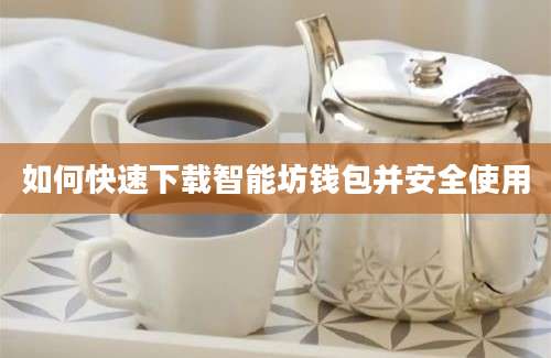 如何快速下载智能坊钱包并安全使用