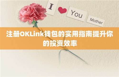 注册OKLink钱包的实用指南提升你的投资效率