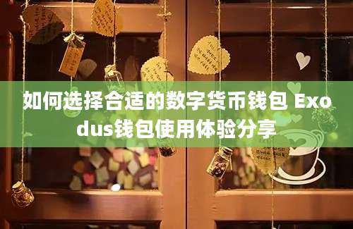 如何选择合适的数字货币钱包 Exodus钱包使用体验分享