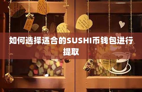如何选择适合的SUSHI币钱包进行提取