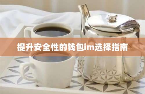提升安全性的钱包im选择指南