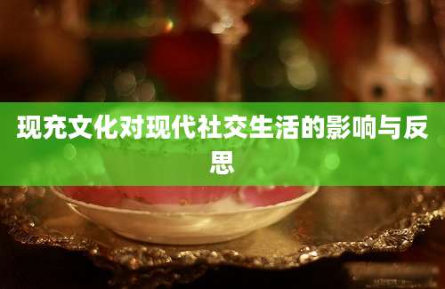 现充文化对现代社交生活的影响与反思