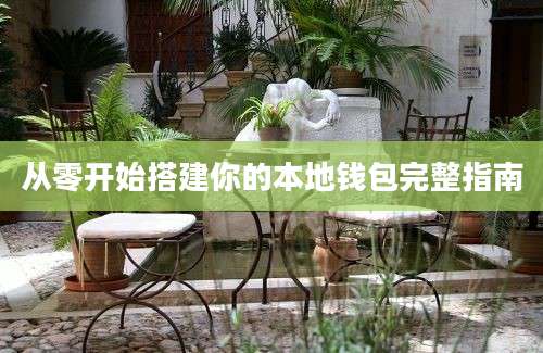从零开始搭建你的本地钱包完整指南
