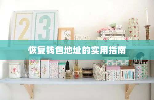 恢复钱包地址的实用指南
