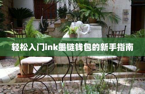 轻松入门ink墨链钱包的新手指南