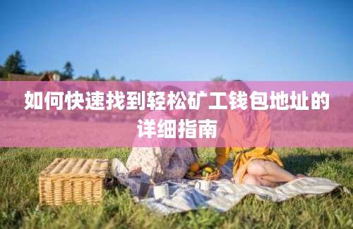 如何快速找到轻松矿工钱包地址的详细指南