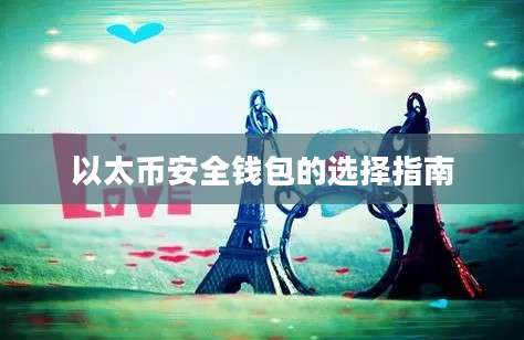 以太币安全钱包的选择指南