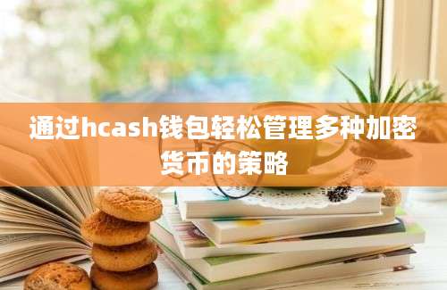 通过hcash钱包轻松管理多种加密货币的策略