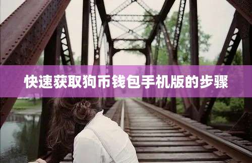 快速获取狗币钱包手机版的步骤