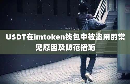 USDT在imtoken钱包中被盗用的常见原因及防范措施