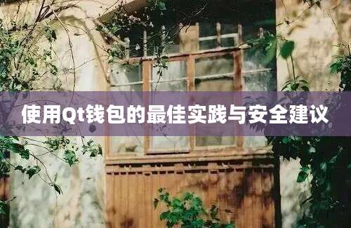 使用Qt钱包的最佳实践与安全建议