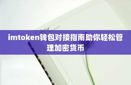imtoken钱包对接指南助你轻松管理加密货币