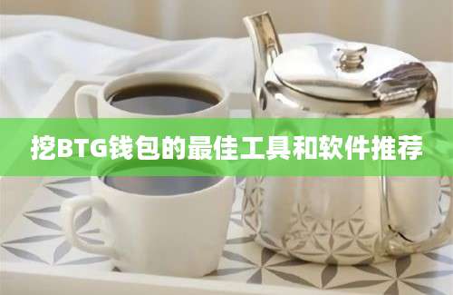挖BTG钱包的最佳工具和软件推荐