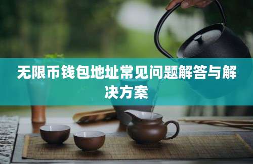 无限币钱包地址常见问题解答与解决方案