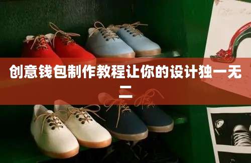 创意钱包制作教程让你的设计独一无二