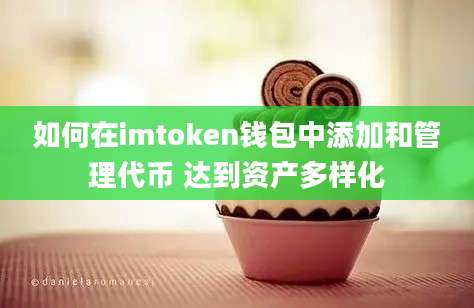 如何在imtoken钱包中添加和管理代币 达到资产多样化