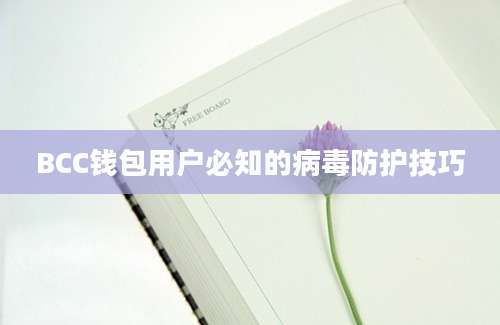 BCC钱包用户必知的病毒防护技巧