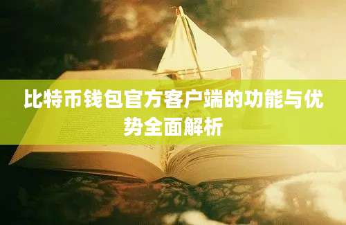 比特币钱包官方客户端的功能与优势全面解析