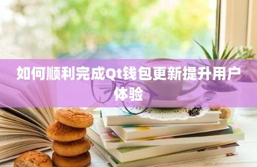 如何顺利完成Qt钱包更新提升用户体验
