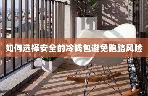 如何选择安全的冷钱包避免跑路风险