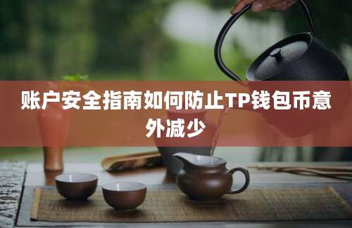 账户安全指南如何防止TP钱包币意外减少