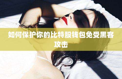 如何保护你的比特股钱包免受黑客攻击