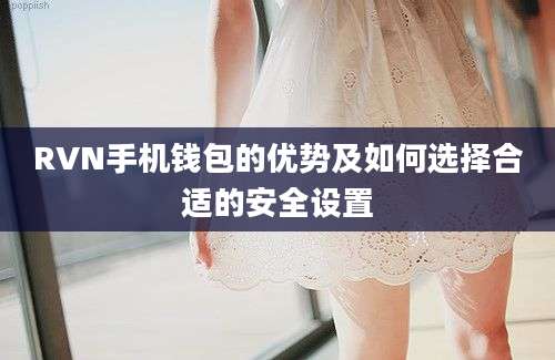 RVN手机钱包的优势及如何选择合适的安全设置