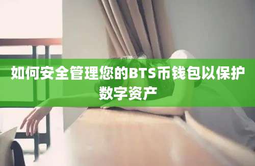 如何安全管理您的BTS币钱包以保护数字资产