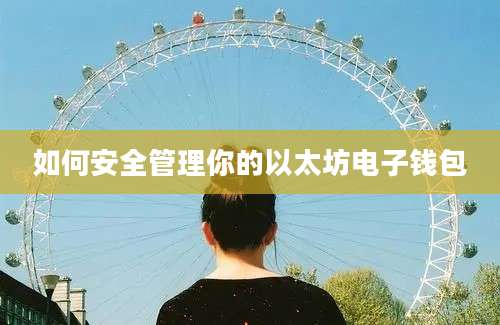 如何安全管理你的以太坊电子钱包