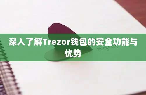 深入了解Trezor钱包的安全功能与优势