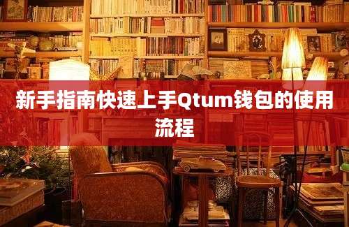 新手指南快速上手Qtum钱包的使用流程