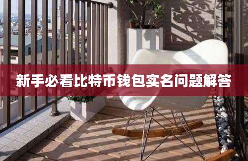 新手必看比特币钱包实名问题解答