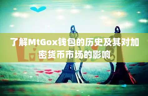 了解MtGox钱包的历史及其对加密货币市场的影响