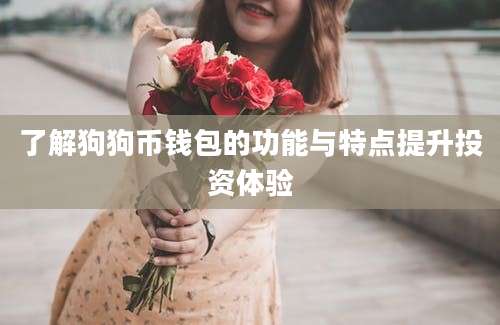 了解狗狗币钱包的功能与特点提升投资体验